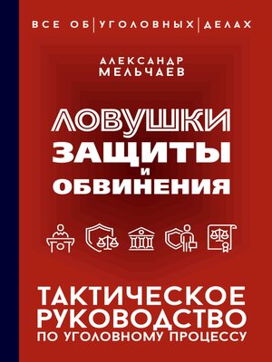 cover image of Ловушки защиты и обвинения. Тактическое руководство по уголовному процессу
